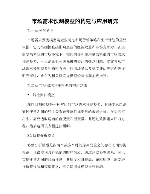 市场需求预测模型的构建与应用研究