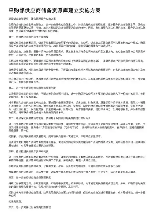 采购部供应商储备资源库建立实施方案