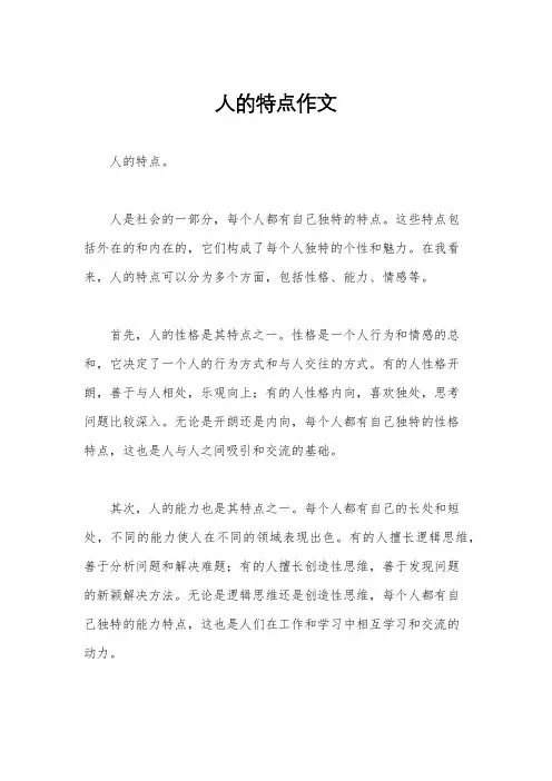 人的特点作文