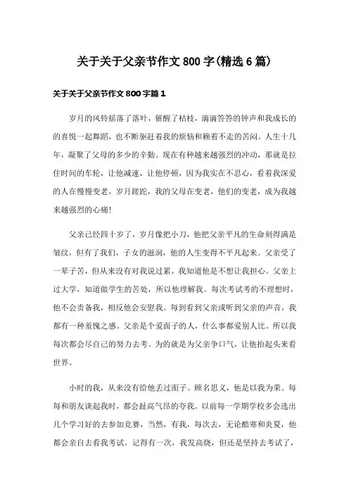 关于关于父亲节作文800字(精选6篇)