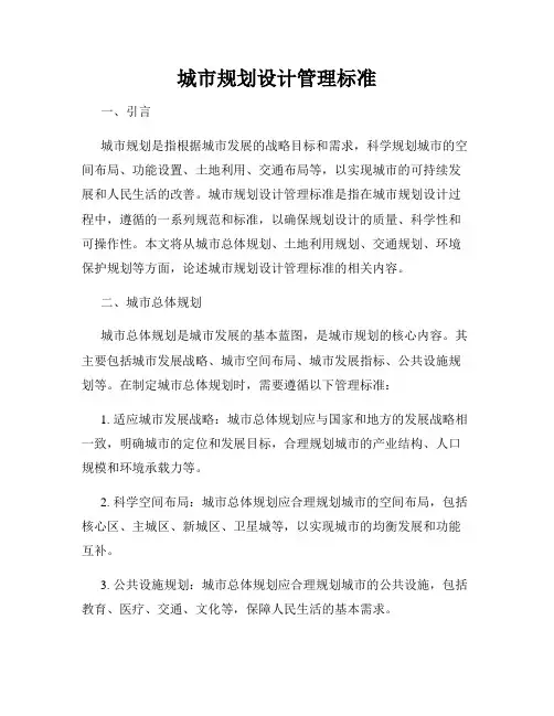 城市规划设计管理标准