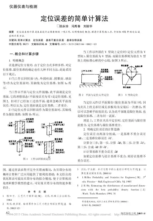 定位误差的简单计算法