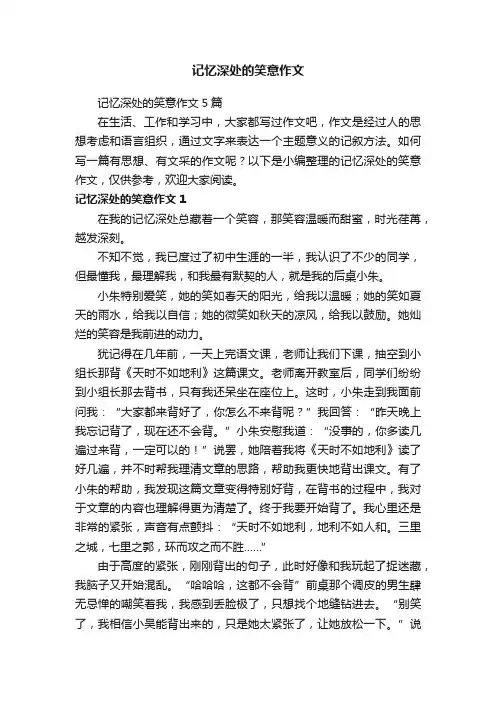 记忆深处的笑意作文