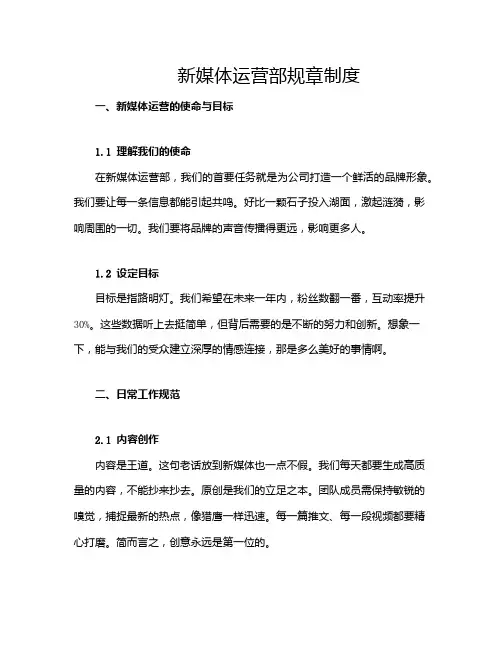 新媒体运营部规章制度