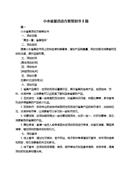 小水雀巢活动方案策划书3篇