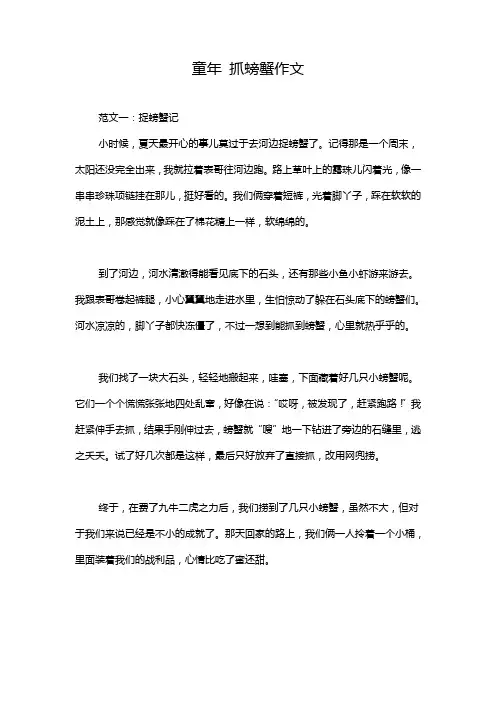童年 抓螃蟹作文