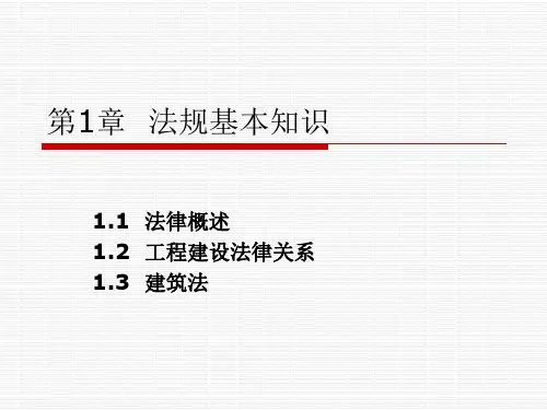 第1章  法规基本知识