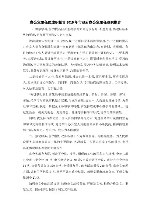 办公室主任的述职报告 2019年市政府办公室主任述职报告 精品