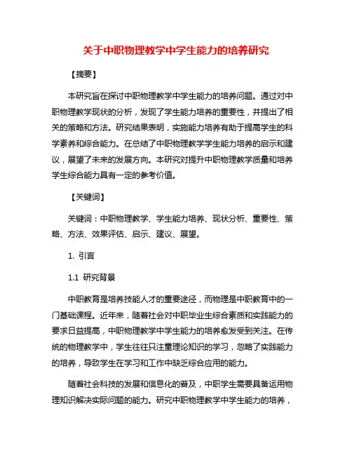 关于中职物理教学中学生能力的培养研究