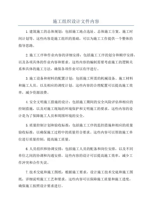 施工组织设计文件内容