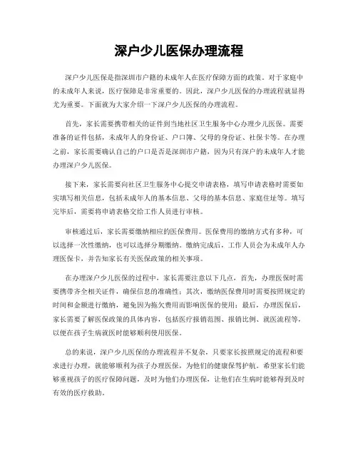 深户少儿医保办理流程