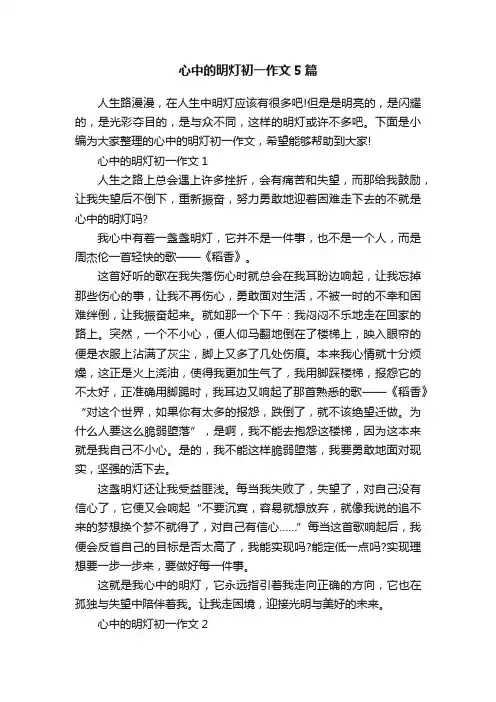 心中的明灯初一作文5篇