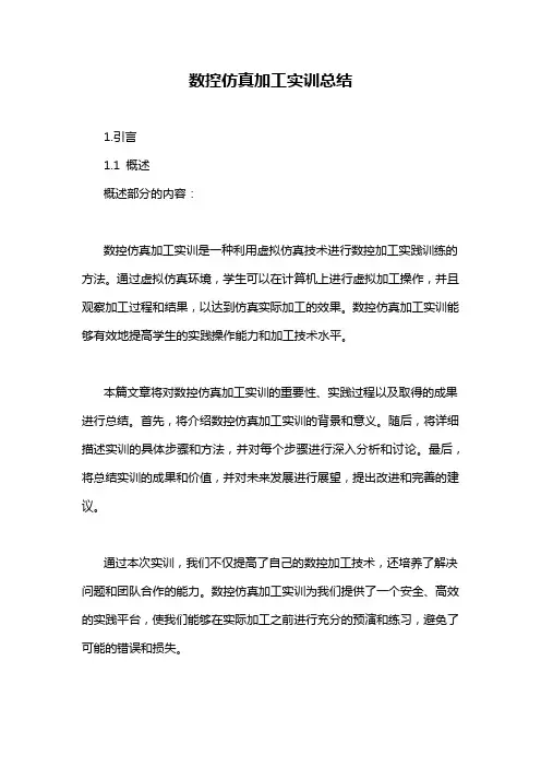 数控仿真加工实训总结