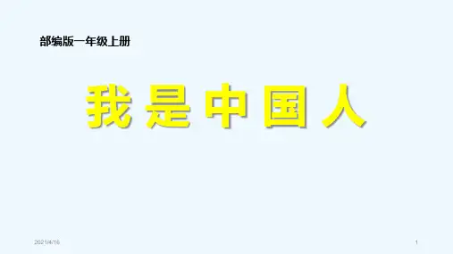 部编版一年级上册语文：《我是中国人》 课件 (共26张PPT)