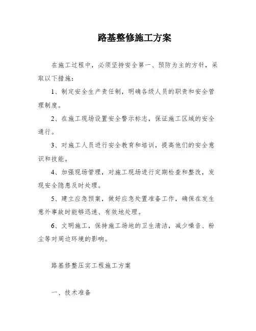路基整修施工方案