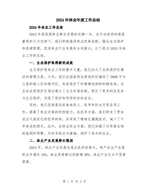 2024年林业年度工作总结