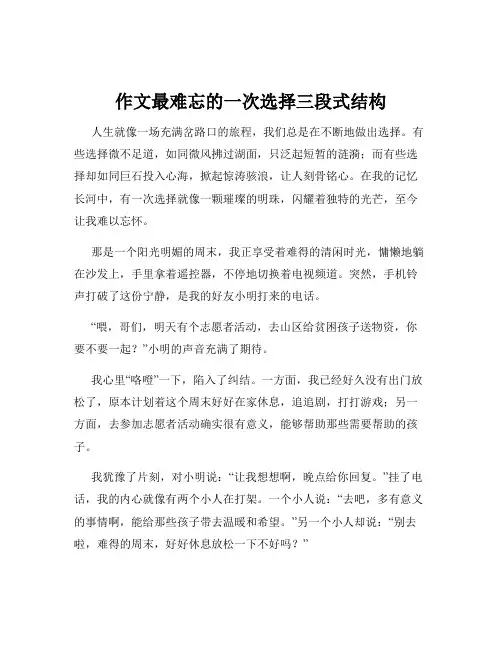 作文最难忘的一次选择三段式结构