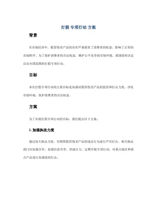 打假 专项行动 方案