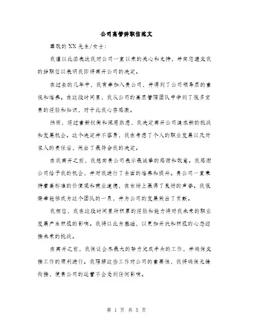 公司高管辞职信范文（三篇）