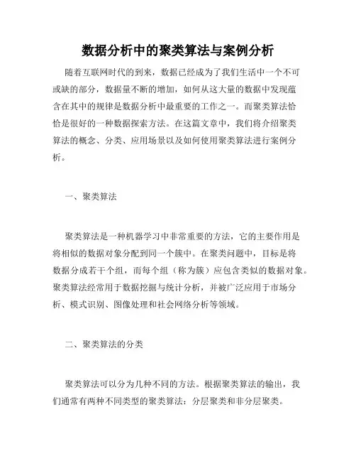 数据分析中的聚类算法与案例分析