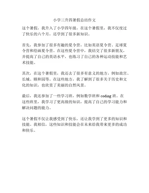 小学三升四暑假总结作文