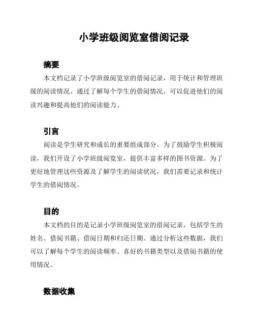 小学班级阅览室借阅记录