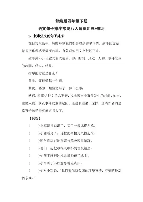 【部编版】四年级下册语文句子排序常见八大题型汇总+练习(含答案)