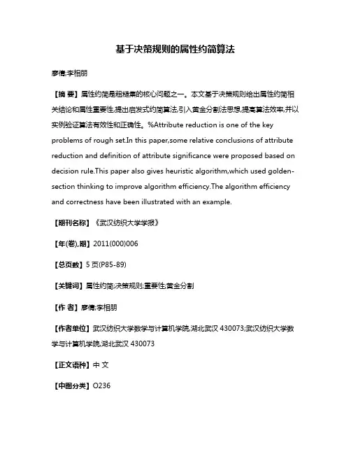 基于决策规则的属性约简算法