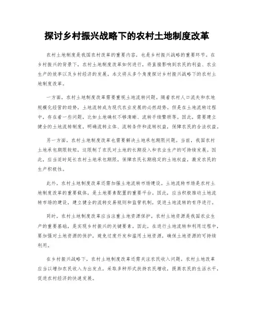 探讨乡村振兴战略下的农村土地制度改革