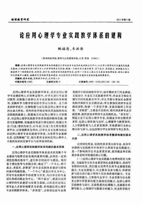 论应用心理学专业实践教学体系的建构