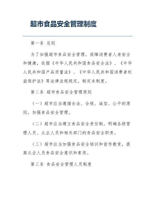 超市食品安全管理制度