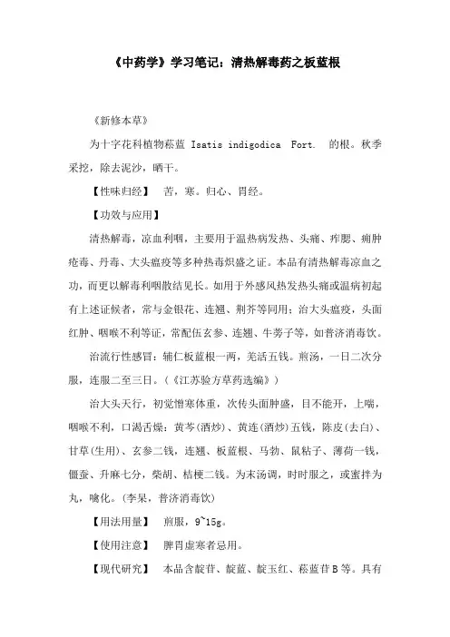《中药学》学习笔记：清热解毒药之板蓝根