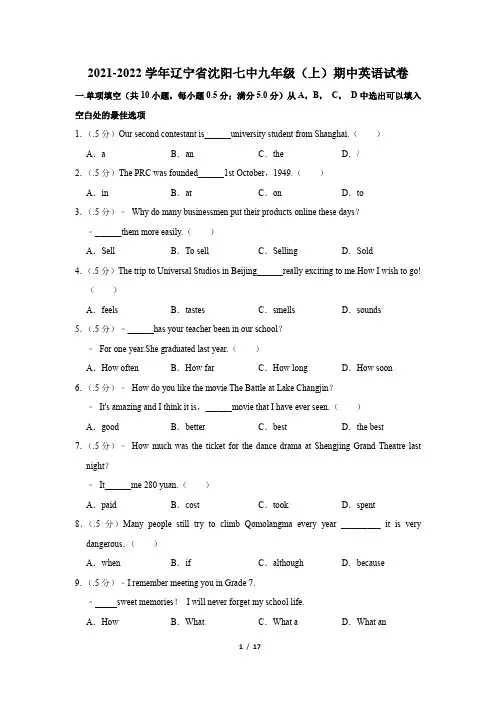 辽宁省沈阳市第七中学2021-2022学年九年级(上学期)期中英语试卷(Word版含答案)