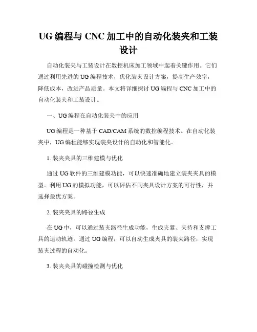 UG编程与CNC加工中的自动化装夹和工装设计