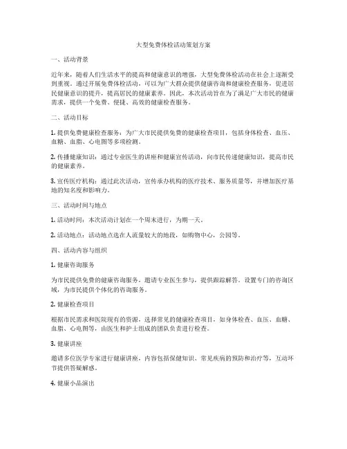 大型免费体检活动策划方案