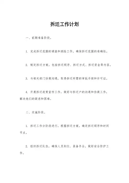 拆迁工作计划