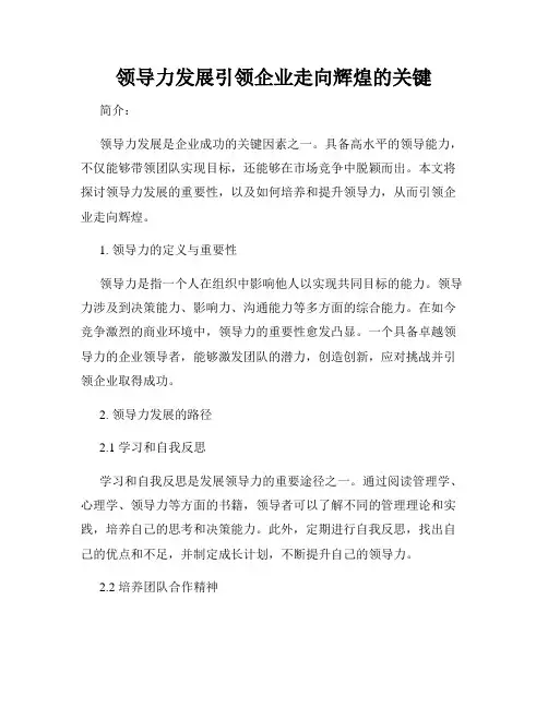 领导力发展引领企业走向辉煌的关键