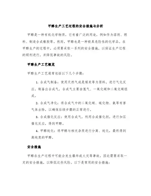 甲醇生产工艺过程的安全措施与分析