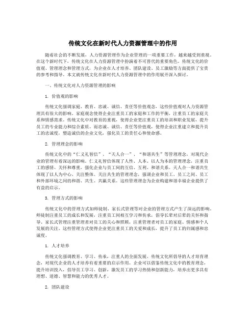 传统文化在新时代人力资源管理中的作用