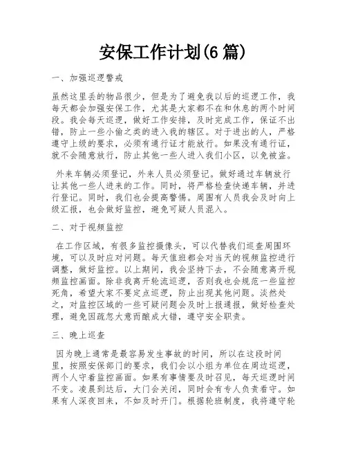 安保工作计划(6篇)
