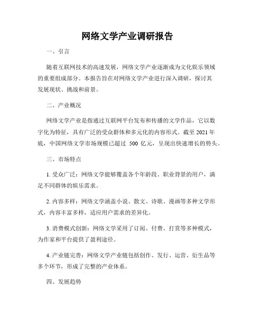 网络文学产业调研报告