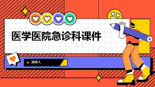 医学医院急诊科课件