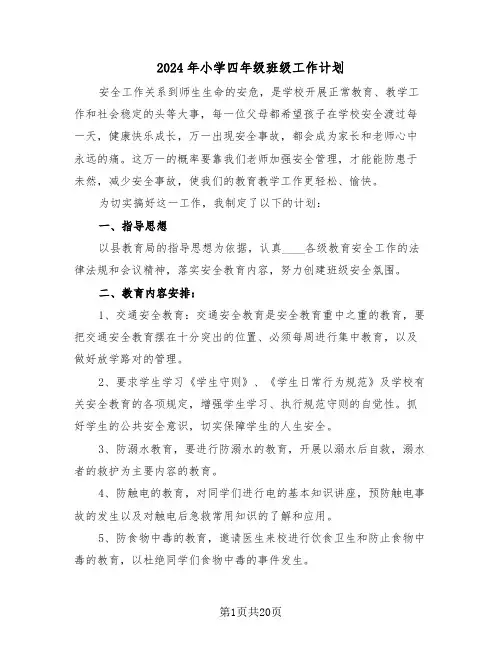 2024年小学四年级班级工作计划(7篇)