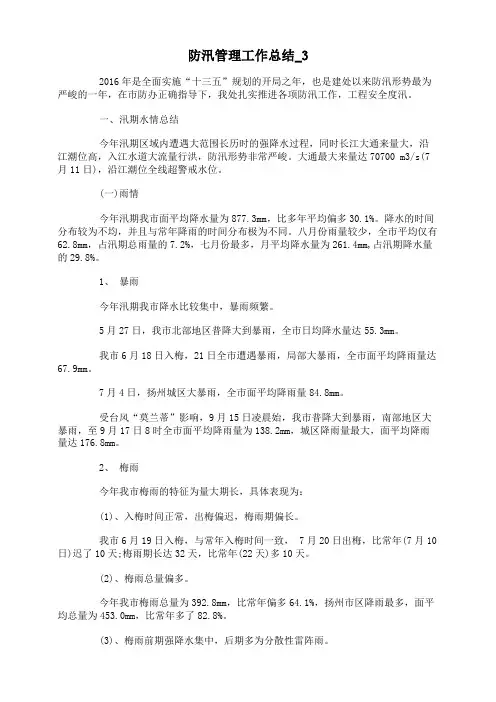 防汛管理工作总结