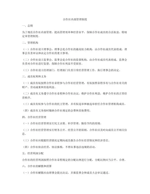 合作社内部管理制度