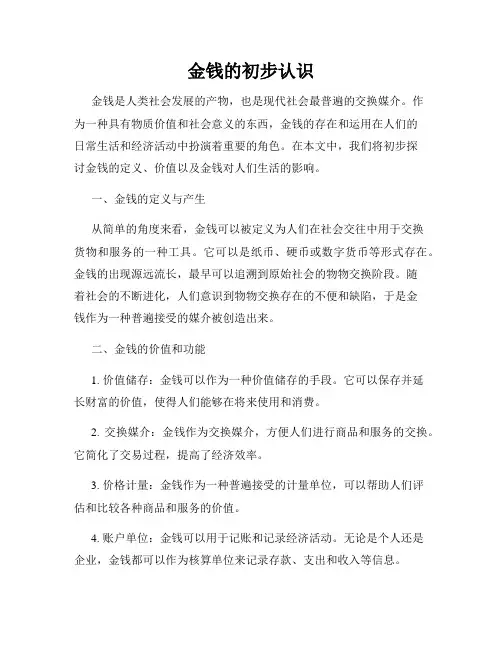 金钱的初步认识