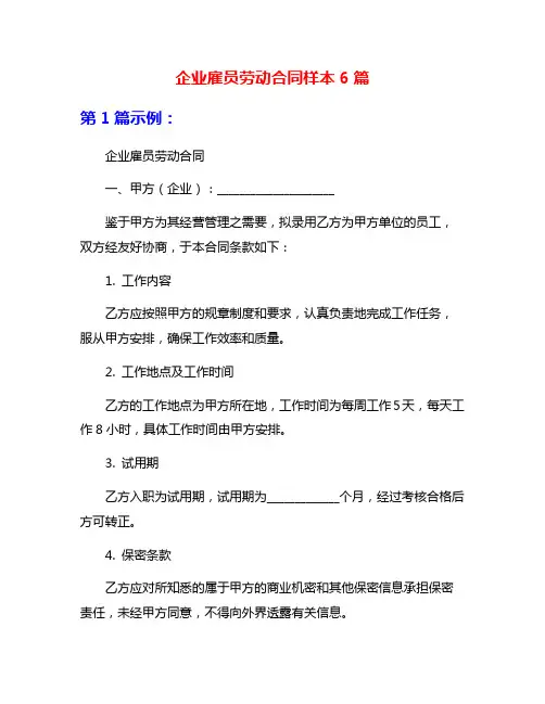 企业雇员劳动合同样本6篇