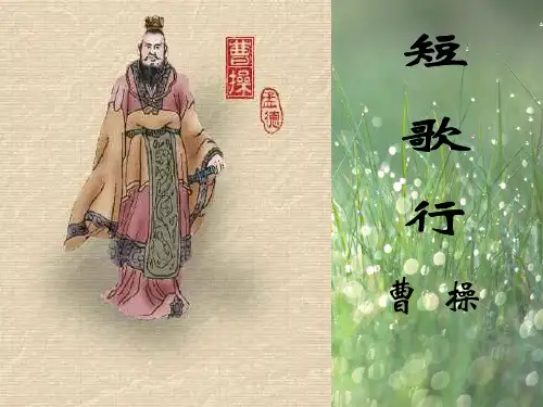 《短歌行》-精品课件