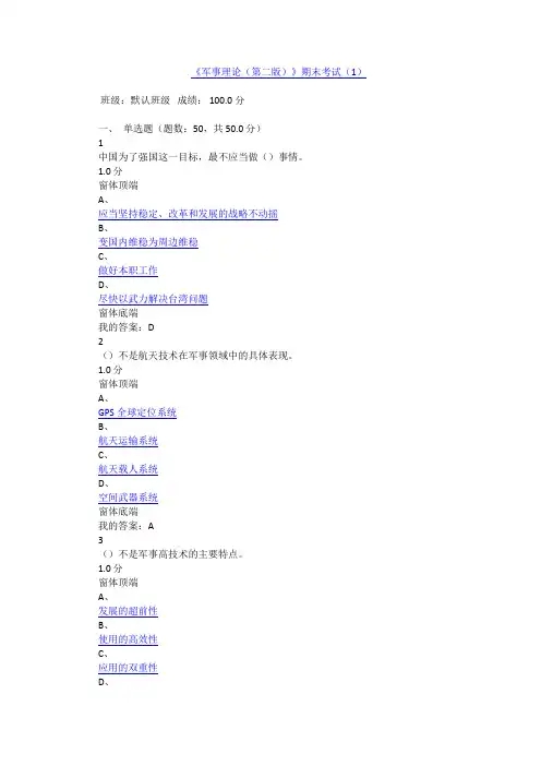 《军事理论(第二版)》期末考试(1)