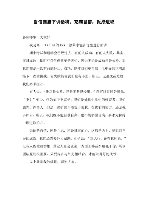 自信国旗下讲话稿：充满自信,保持进取